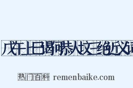 戊午上巳谒何恭人坟三绝近义词是什么意思的图片